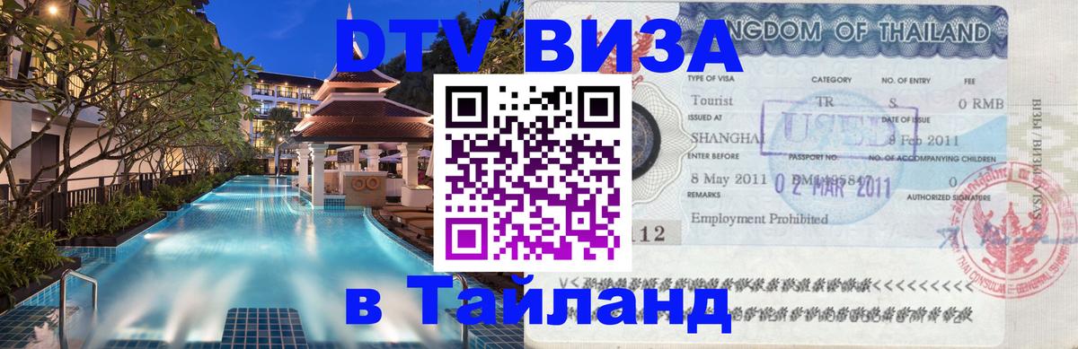 DTV Visa Thailand — прайс и условия, виза без дополнительных документов - Кызыл  20.11.2025 