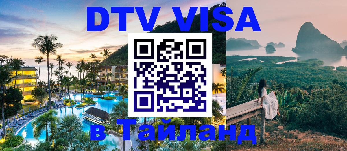 Электронная виза DTV в Тайланд Кызыл 