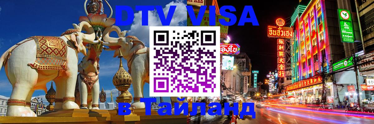Долгосрочная виза DTV в Тайланд Кызыл 